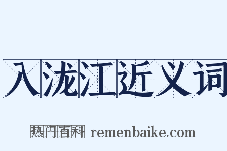 入泷江近义词是什么意思的图片